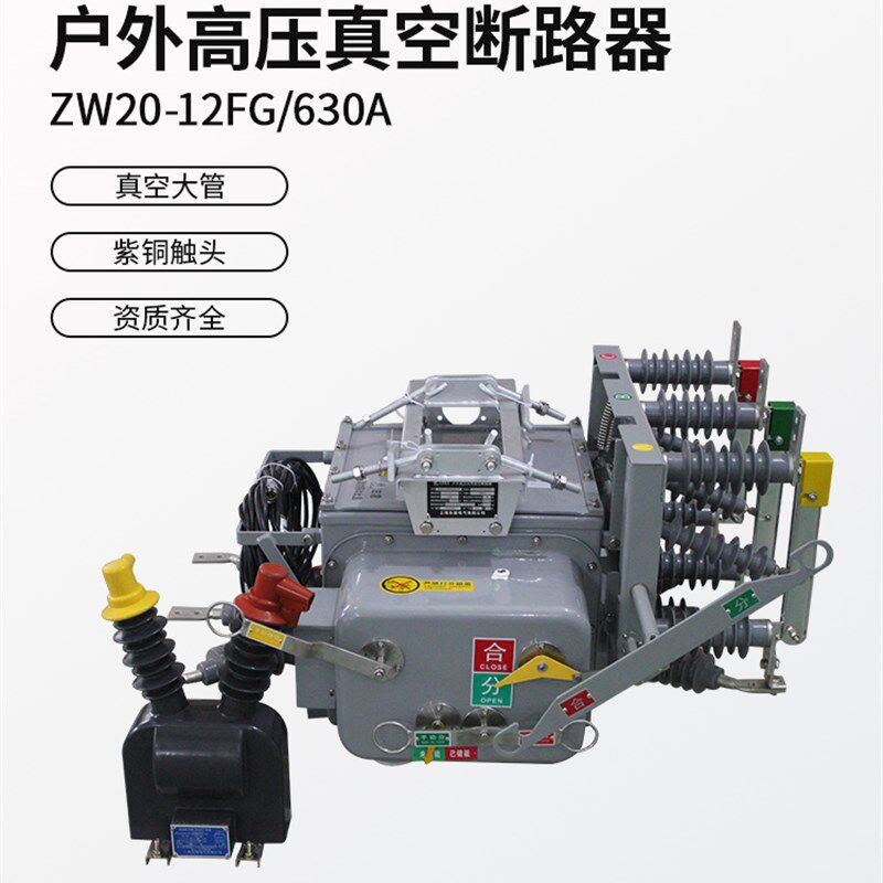 ZW20-12FG/630A 户外高压真空断路器柱上智能开关一二次融合三遥