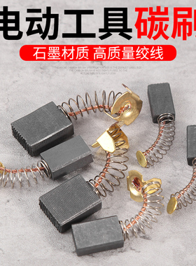 角磨机碳刷大全切割机手电钻抛光机打磨机冲击钻电机专用配件通用