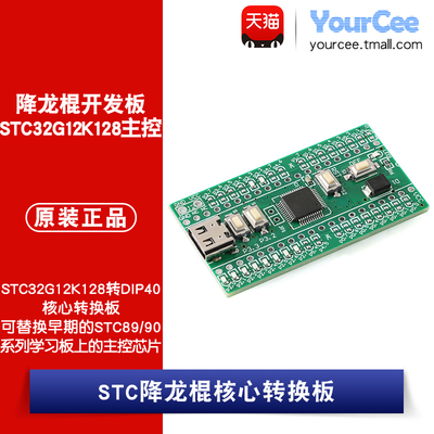 STC32G12K128开发板 可替换STC89系列 USB下载 降龙棍核心板