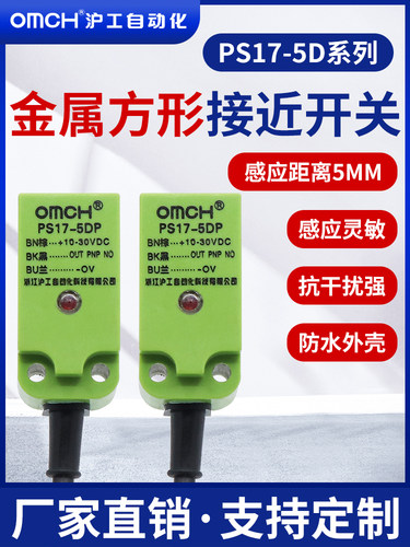 沪工接近开关PS17-5DP/P2/N/N2方形金属传感器直流三线24VNPN