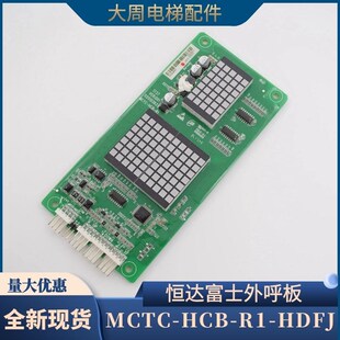 HDFJ 原装 电梯外呼板配件 HCB 恒达富士电梯专用显示板 MCTC