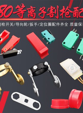 P80等离子枪头开关芯割枪滑轮导向轮等离子切割机配件定位圈扳手
