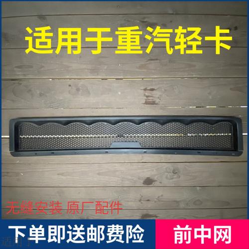 适用于重汽豪沃轻卡悍将前脸鬼脸前引擎盖黑色塑料中网面罩装饰网