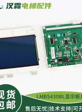 电梯并联液晶外呼显示板LMBS430BL-V1.0.4配件适用西子奥的斯