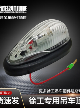 徐工起重机吊机吊车配件20G25k50K70K驾驶室外顶灯示廓灯行车灯