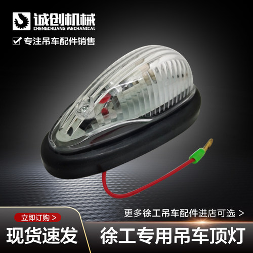 徐工起重机吊机吊车配件20G25k50K70K驾驶室外顶灯示廓灯行车灯