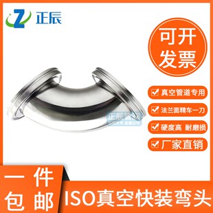 真空ISO法兰弯头304不锈钢快装 100 160镜面精车非标 弯头ISO63