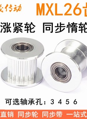 MXL26齿涨紧轮/惰轮 轴承位同步带轮 齿宽7/11 轴承孔3/4/5/6