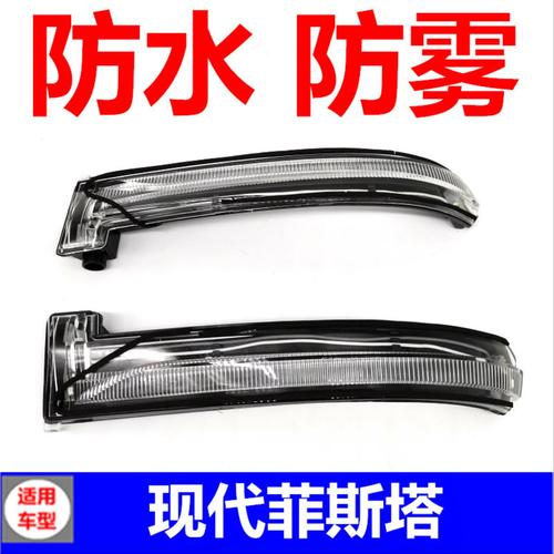 适用于现代菲斯塔后视镜转向灯倒车镜左右反光镜灯条灯壳灯罩LED