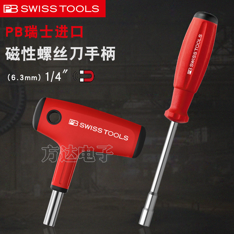 原装瑞士PB通用6.35mm带强磁批头手柄套筒螺丝刀T型起子杆1/4工具