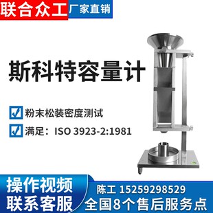 斯科特容量计金属粉末制药松装密度测试仪器材料颗粒斯柯特容量计