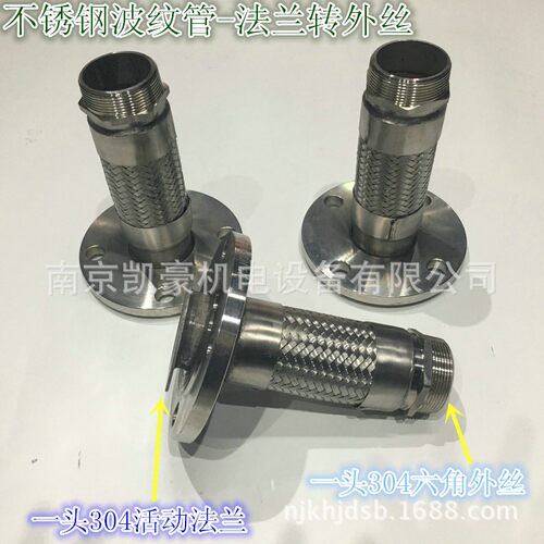 304不锈钢波纹管 一头活动法兰转六角外丝DN15 20 25 32 40 50 65