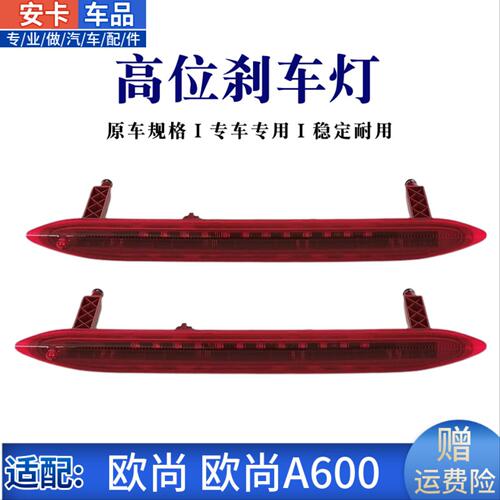 适长安欧尚A600欧尚X70A高位刹车灯制动后尾门防追尾警示车顶尾灯