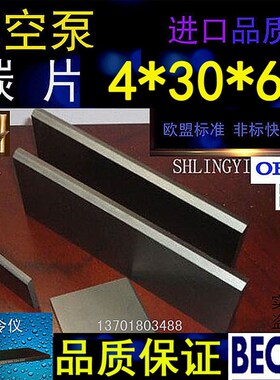 正品贝克真空泵碳片4*30*63石墨片碳晶片好利旺叶片印刷机碳精片