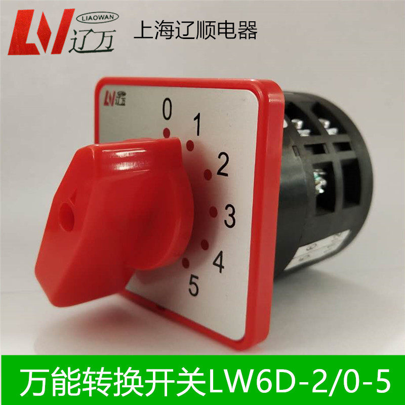 辽顺万能转换开关LW6D-2/0-5 5档 6档 旋钮 口罩机配件组合5A