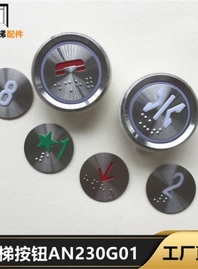 阿尔法电梯配件按钮AN230G01L10 DC24V 圆形 白色 红色 红光