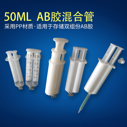 AB胶筒ab胶管50ML双液胶管AB胶水点胶针筒1:1/2:1/4:1/10:1双组份