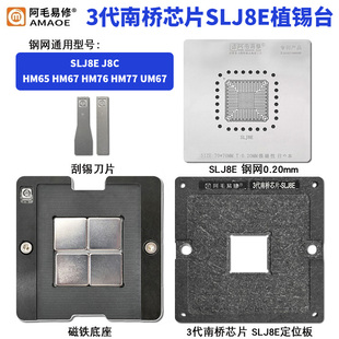 阿毛易修3代南桥芯片SLJ8E植锡台锡膏钢网8C HM65 HM67 HM77 UM67