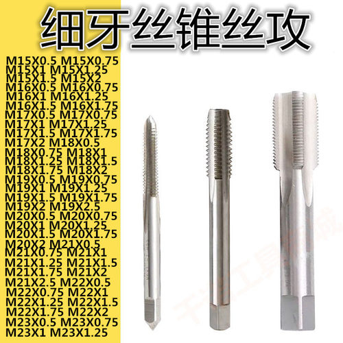 非标细牙丝锥丝攻M15M16M17M18 M19X0.5X0.75X1X1.25X1.5X1.75X2
