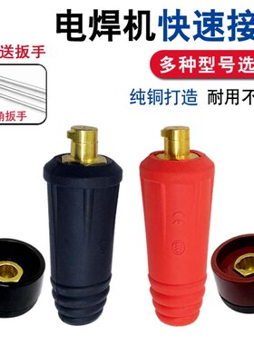 电焊机焊把线快速接头200 315 400焊机插头插座DKJ10-25 35-50-70