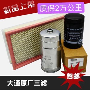 上汽大通V80三滤空滤机滤柴滤大通V80空气滤芯柴油机油格空调包邮