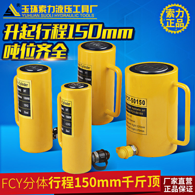 加长型液压千斤顶FCY-10T 20T 30T 50T 100T 200T 150mm行程