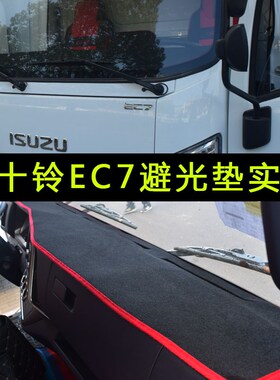 顺丰包邮江铃五十铃翼放ec7仪表台垫国6凯运顺达翼发ec5es5避光垫