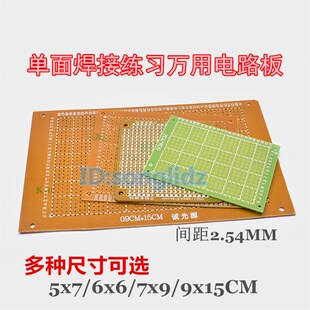单面线路焊接练习洞洞板5x7x9x15cm学生实验万能面包板2.54mm间距