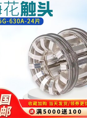 630A梅花触头24片T2紫铜镀银弹簧捆绑式VS1手车式真空断路器铜铝