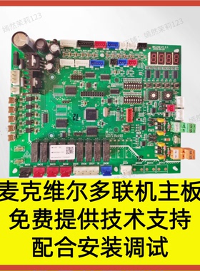 麦克维尔MC250V02B麦克维尔MDS020V1.142-M064-6101A33MCQUAY