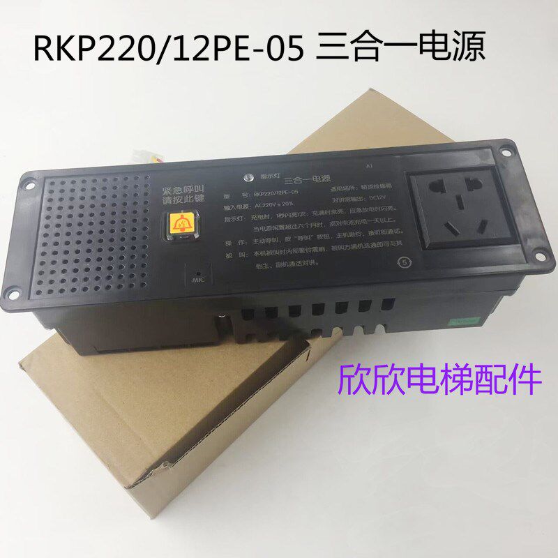 三合一电源RKP220/12PE-05电梯轿顶检修箱三合一电源蒂森应急照明