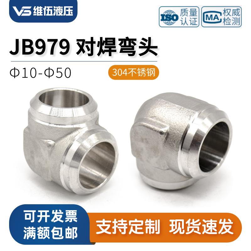 304不锈钢焊接弯头高压液压直角焊接接管90度对焊管接头JB979-77