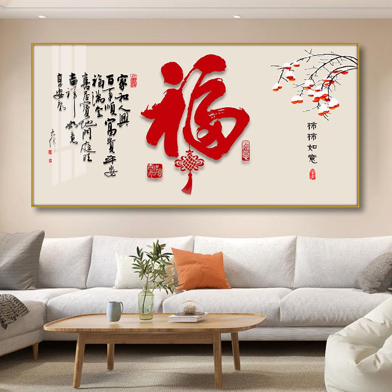 新中式福字餐厅装饰画客厅沙发背景喜庆招财横版饭厅书房墙壁挂画图片