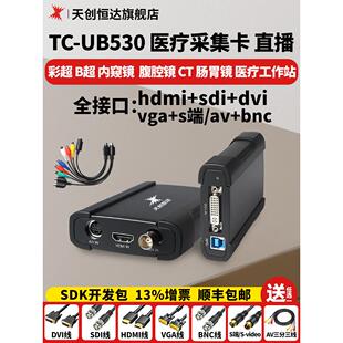 天创恒达TC UB530直播采集卡高清视频采集器sdi/hdmi/dvi超声图像