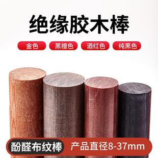酚醛金色布纹圆棒黑色电木棒咖啡色树脂层压布棒先角布纹棒6 35mm