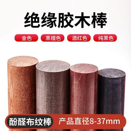 酚醛金色布纹圆棒黑色电木棒咖啡色树脂层压布棒先角布纹棒6-35mm