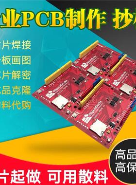 pcb抄板打样pcblayout电路板设计代画克隆复制原理图Bom清单pcb板