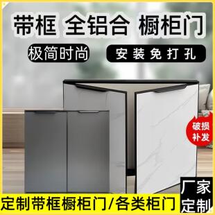 带框全铝合金整体橱柜门定制自装碳晶面板灶台门厨房?具车门定做