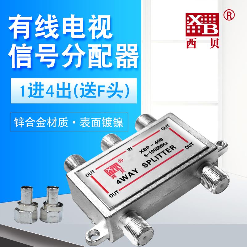 有线电视西贝分配器一分四闭路数字电视信号分线器1分4分支器1拖4