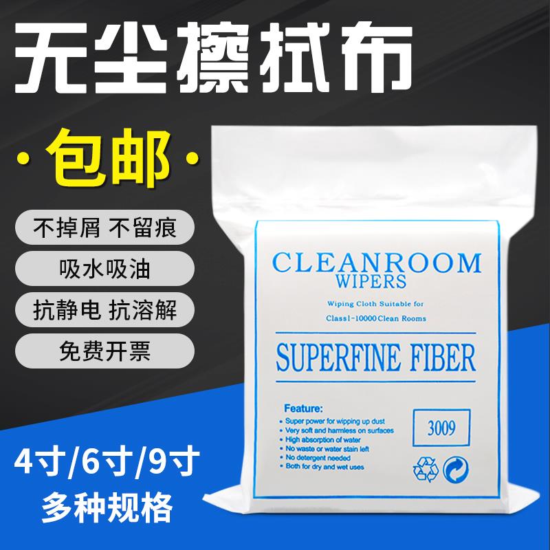 无尘布工业擦拭布玻璃屏幕清洁布无毛UV喷头除尘布超细纤维无纺布