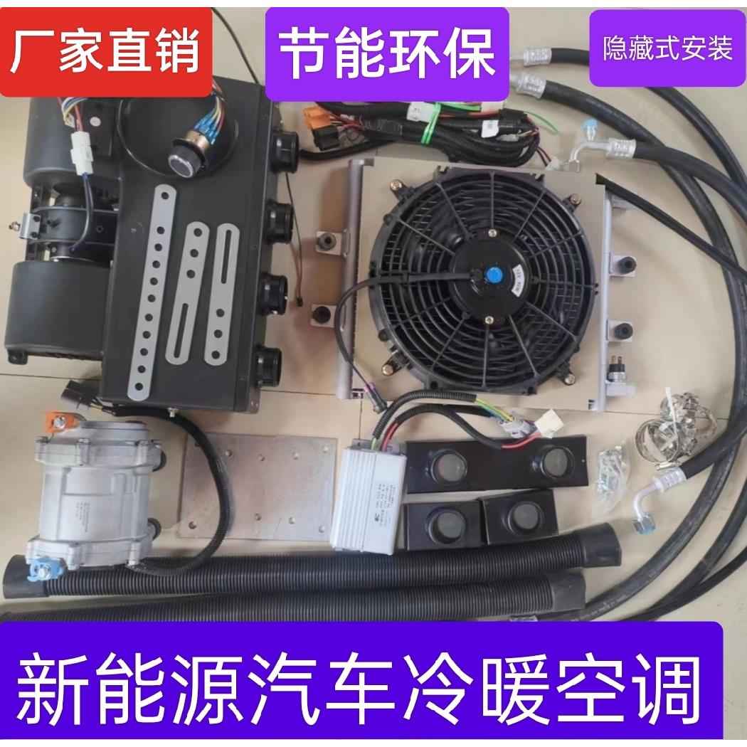 新能源电动汽车驻车冷暖空调48V60V72V直流电动智能变频车载改装