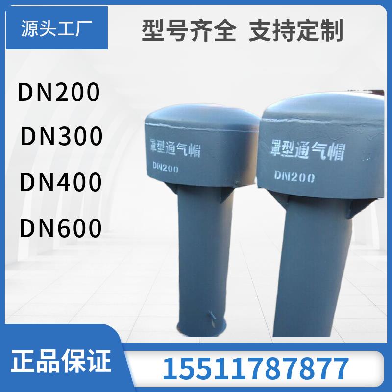 水池通风帽通用Z200--600焊接钢制罩型通气管02s403消防用通气帽