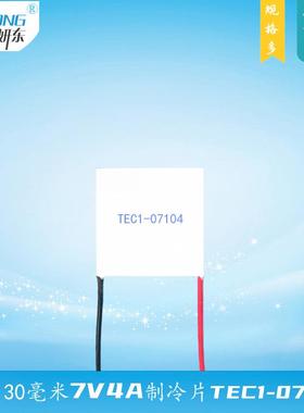 303007104半导体制冷片妍东温差66度仪器致冷散热降温TEC1-07104
