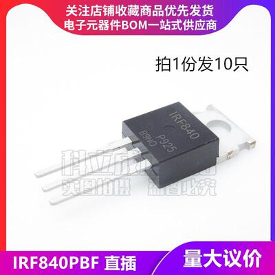 (10只) IRF840 场效应管MOS IRF840PBF 8A/500V 直插TO-220三极管