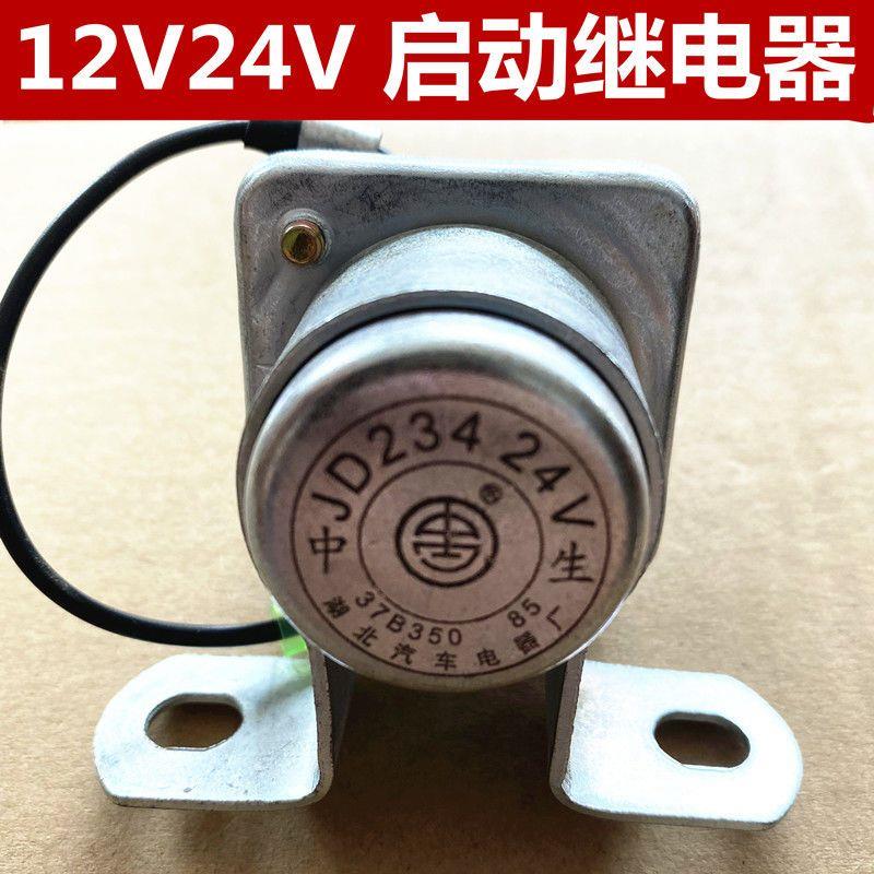 汽车货车启动继电器12V24伏JD134/234启动机继电器启动马达继电器