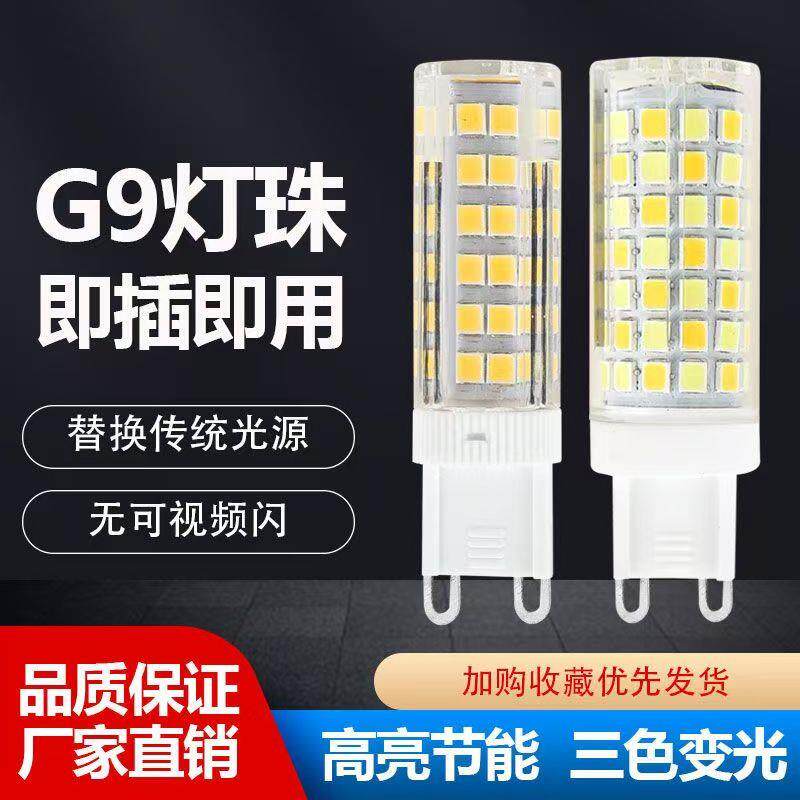 g9光源LED灯珠超亮插脚灯泡高亮家用插泡220v 三色变光节能灯暖白
