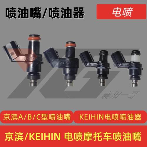 京滨喷油嘴KEIHIN系统电喷摩托车喷油器适用110 125 150 200 250