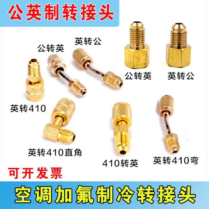 R410加氟转接头变频转接头 r22转410加液管接头 公制英制转换接头,大家电,空调配件,淘宝优惠券,粉丝福利购,淘宝优惠卷