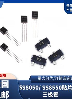 三极管SS8050/SS8550 丝印Y1/Y2 TO92 SOT-23直插贴片功率晶体管