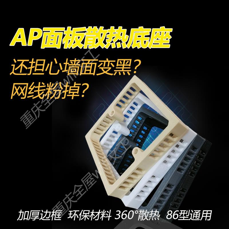 包邮！3D打印86型AP散热盒AP增高底座面板ap散热器AP散热专用支架